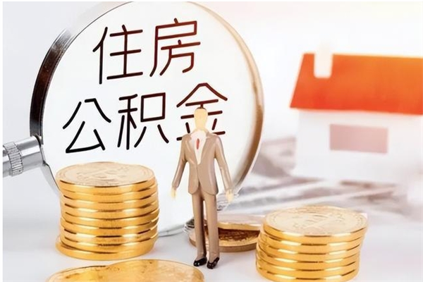 长春离职半年公积金怎么取（离职半年公积金怎么提取）