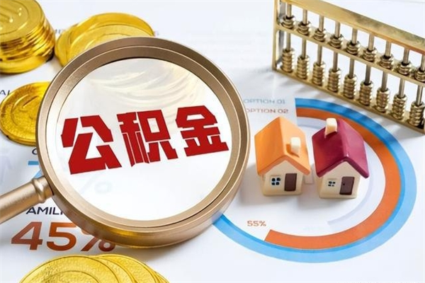 长春个人如何提住房公积金（怎么提个人公积金）